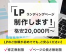 修正無制限・格安でLP制作いたします ココナラ参入記念　８名様限定 20,000円〜承ります！ イメージ2