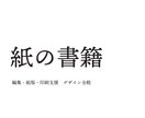 紙の書籍の編集・組版・印刷支援を承ります 自費出版・商業出版にご活用ください イメージ1