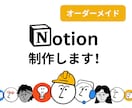 あなただけのオーダーメイドNotionを構築します 「これが欲しかった！」を叶える。あなただけのNotionを。 イメージ1