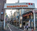 失敗しない下北沢デートのお店教えます 初めての下北沢デートでどこに行けばわからないあなたへ！ イメージ1