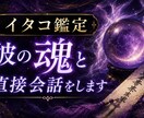 お相手があなたをどう思っているのか透視します 霊視透視を使いお相手と直接お話しします イメージ1