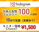インスタに日本人女性フォロワーを100人増やします 【モニター価格】／匿名評価／女子／日本／拡散 イメージ1