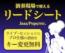 プロのジャズ奏者が演奏現場用リードシート作成します ボーカルや管楽器に◎ 正確なコード・プレイヤー目線の実用譜面 イメージ1