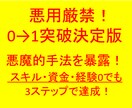 0→1突破術決定版　悪魔的手法暴露します スキル、資金、経験0でも、たった3ステップの作業！ イメージ1