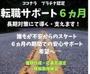 長期6ヵ月間で転職 内定率UP安心プラン実践します 転職に迷う時間を6ヵ月にて希望に変え支えてまいります！ イメージ1