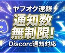 PC不要！ヤフオク新着をDiscord即通知します インストール不要！即座に24時間、全自動監視を開始！ イメージ1