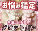 お悩み鑑定‼️霊感タロット占いで詳細鑑定致します 質問は無料‼️時間が合えばスピーディーに鑑定致します‼️ イメージ1
