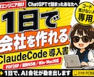 ClaudeCodeの導入書｜1日で会社を作れます PDF 28P / 図解65枚 / コード書けない人専用 イメージ1