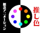 MVも！推し色概念アニメーションを制作します あなた専用の動くアイコンなどを好きな色で！ イメージ1