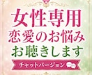 女性専用恋愛の不安や執着を優しくお聴きします 片思い・復縁・失恋の苦しさに寄り添います✨ イメージ1