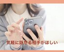 どんなことでも気軽に話せる相手になります 【ただ話がしたい】【グチを聞いて】などゆっくりお聞きします☆ イメージ5