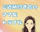 ご近所さん、ママ友付き合いの悩みを聞きます 気疲れ/人付き合い/悩み/クレーマー イメージ1