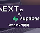 爆速でWebアプリを開発します Next.js/Supabaseを使ったWebアプリ開発 イメージ1