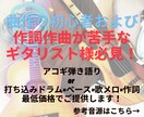 現役バンドマンが作詞作曲します ギターは弾けるけど曲が作れない方、特におすすめです！ イメージ1
