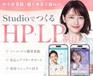 制作30件｜StudioデザイナーがHPを作ります 高品質｜丁寧｜30日間のアフターサポート付で安心！ イメージ1