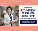 40代女性の恋愛相談を「愛の外科医」が診断します 40代女性の恋愛迷子を「愛の処方箋」で安心の未来へ導きます イメージ1