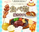 リアルタッチで美味しそうな食べ物描きます メニューやPOP、アイコンなどに！食べ物全般承ります！ イメージ1