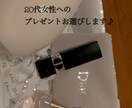 20代女性へのプレゼント一緒にお選びします 20代女性へのプレゼント候補お選びします イメージ1