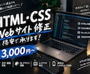 HTML・CSSの修正コーディングを格安で承ります HTML・CSSの修正を低価格で丁寧に対応します！ イメージ1