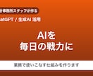 ChatGPTを業務で使いこなす仕組みを作ります 「AIを触ってみたけど業務で使えていない」を解決 イメージ1