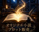 人物設定を含む完成度の高いプロットをお届けします スカッと系動画、小説、漫画原作、電子書籍にご利用いただけます イメージ3