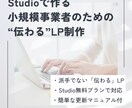 STUDIOで小規模事業者向けのLPを制作します 見た目重視ではなく内容が伝わるLPを、初期費用を抑えながら イメージ1