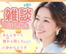 雑談しよう❤️誰かと話したいあなたに寄り添います 雑談/苦労話/世間話/趣味/お試し/クーポン消化にも♫ イメージ1