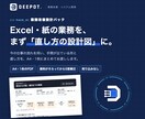 DEEPOT｜業務の直し方を設計図にします Excel・紙の手間を整理し、A4・1枚で納品。売り込みなし イメージ1