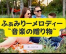 子どもの名前や家族のフレーズを入れた曲を作ります 心に響く、家族だけのメロディーを子供にプレゼントしませんか? イメージ1