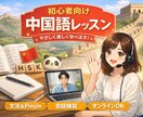 初心者向けの中国語レッスンをオンラインでします Hskや日常会話を目標に中国語を学びたい方へ イメージ1