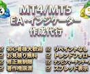 MT4/MT5のEA・インジケーター作成代行します EA・インジケーターの修正・調整・改造・機能追加・開発代行 イメージ1