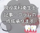 歯科医療に特化した記事の作成おこないます 現役歯科衛生士が歯科医療の記事を分かりやすく作成します イメージ1