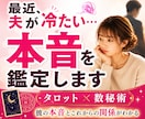 最近夫が冷たい…夫の本音鑑定します 夫の見えない気持ちを知り、今の不安な心を軽くしませんか？ イメージ1