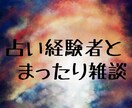チャットでまったりお話します 占い経験者が、ただゆったりお話を聞くサービスです。 イメージ1