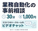 業務自動化の事前相談をビデオチャットで行います 30分で業務を整理し、進め方と費用感をご相談 イメージ1