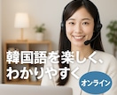 ゼロからでも安心！韓国語を楽しくお教えします 語学好き女子として「楽しい韓国語学習」をお手伝いします。 イメージ1