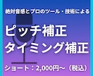 絶対音感で自然なピッチ・タイミング補正を行います 音大卒のプロが、あなたの歌をナチュラルに補正します！ イメージ1