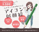 ほんわか親しみやすいSNS・ブログアイコン描きます 【商用OK】オーダーメイドの似顔絵で印象UP・世界観作り！ イメージ1