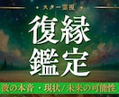 復縁鑑定｜彼の本音と二人が再び繋がる可能性を視ます お相手様とのご縁を読み解き、復縁への道筋をお伝えします。 イメージ1