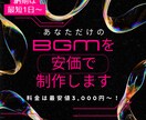 商用利用可☆オリジナルのBGMを安価で作成します 著作権フリーのBGMを安価に作成（動画、配信、個人用など） イメージ1