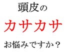 頭皮の カサカサ 対策スキンケアをお伝えします 自分を実験台にして たどりついたオリジナル頭皮＆ヘアケア イメージ1