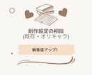 創作歴20年｜キャラクターの深堀り相談のります 「創作における設定の深堀り・解像度アップ」承ります！！ イメージ1