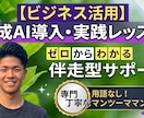 初心者歓迎生成AIの使い方や導入をサポートします 業務効率化AIの使い方や簡単な指示文作成をゼロから伴走します イメージ1