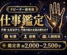 リピーター様専用）仕事・転職の悩みを鑑定いたします ※実績作りのため6月末まで500円で鑑定いたします！ イメージ1
