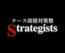 戦コンのケース面接対策を模擬面接形式で行います 戦コン内定率82%/指導実績500人超/模範解答資料特典あり イメージ1