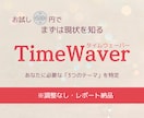 タイムウェーバーで簡易確認｜調整テーマ３つ選びます 迷った時のはじめの一歩。今の最適化テーマを特定【調整なし】 イメージ1