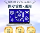プロに任せて安心！HPの保守管理・運用をいたします HP制作後も安心。更新・解析・内部SEOをまるっとお任せ！ イメージ1