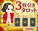 3カードで今と次の一手を占います 現状・使える力・次の行動を読み解きます イメージ1