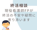 心と暮らしを整える終活を看護師FPがサポートします 終活の不安や疑問を医療と経済の両面から寄り添います イメージ1