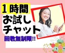 1時間メッセージし放題☘心スッキリ元気に導きます 悩み・雑談・愚痴何でもOK⭐️全力で親身にお話聴きます❤️ イメージ1